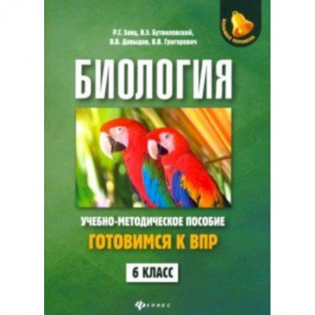 Биология, книга Биология. 6 класс. Готовимся к ВПР заказать