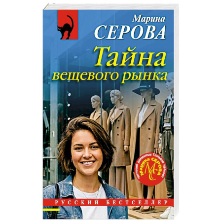 Отечественный женский детектив, книга Тайна вещевого рынка заказать