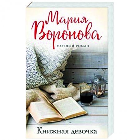 Отечественный любовный роман, книга Книжная девочка заказать
