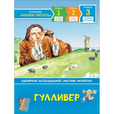 Сказки зарубежных писателей, книга Гулливер. Читаю хорошо заказать