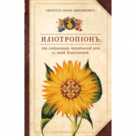 Духовная литература, книга Илиотропион, или Сообразование  человеческой воли с волей Божественной заказать