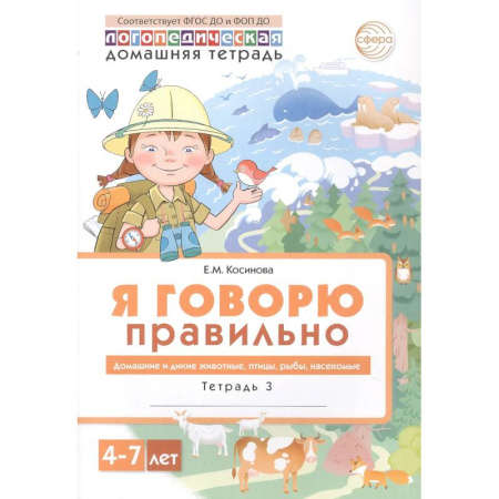 Книги для дошкольников (4-6 лет), книга Я говорю правильно: В 5 тетрадях. Тетрадь 3 для детей 4-7 лет: Домашние и дикие животные, птицы, рыбы, насекомые. заказать