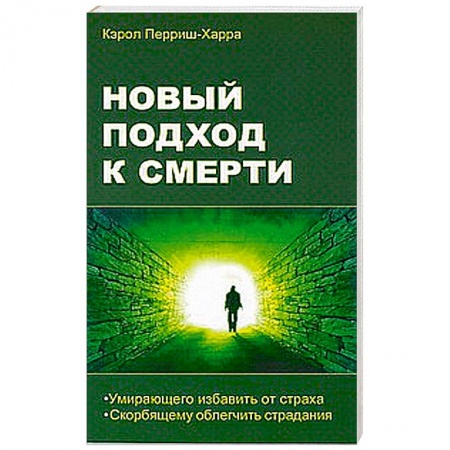 Книги, книга Новый подход к смерти заказать