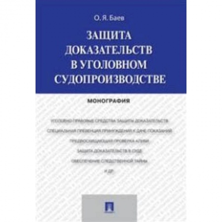 Право. Юридические науки, книга Защита доказательств в уголовном судопроизводстве. Монография заказать