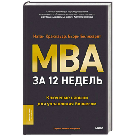 MBA. Бизнес-курс, книга MBA за 12 недель. Ключевые навыки для управления бизнесом заказать