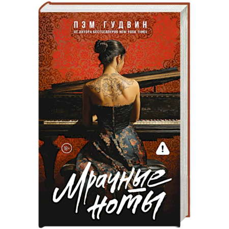 Зарубежный любовный роман, книга Мрачные ноты заказать