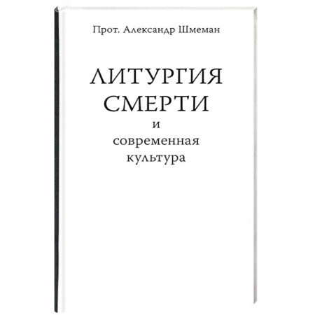 Христианство, книга Литургия смерти и современная культура заказать