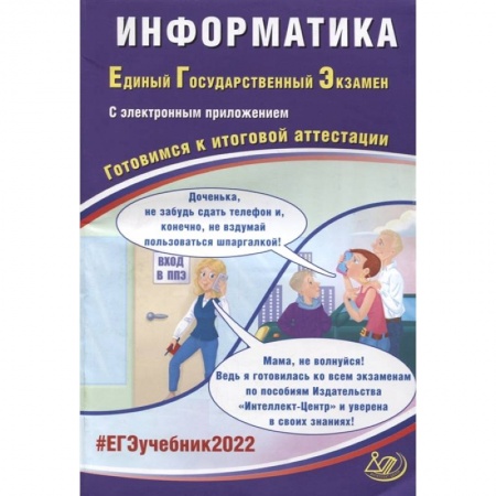 Информатика, книга ЕГЭ-2022. Информатика. Готовимся к итоговой аттестации заказать
