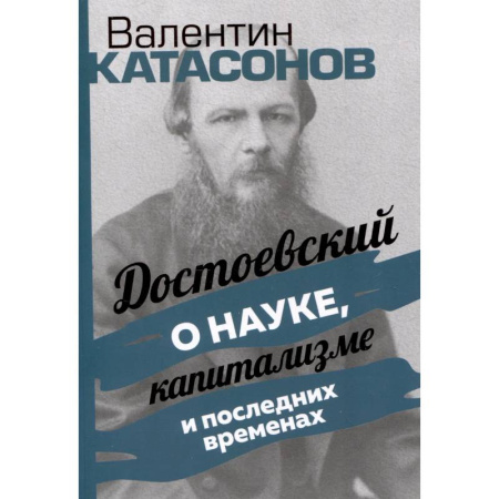 Русские философы, книга Достоевский о науке, капитализме и послед временах заказать