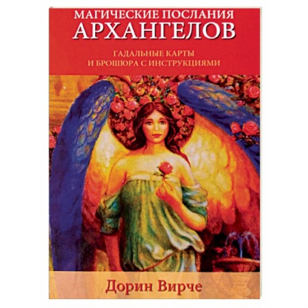 Гадание по картам Таро, книга Магические послания архангелов заказать