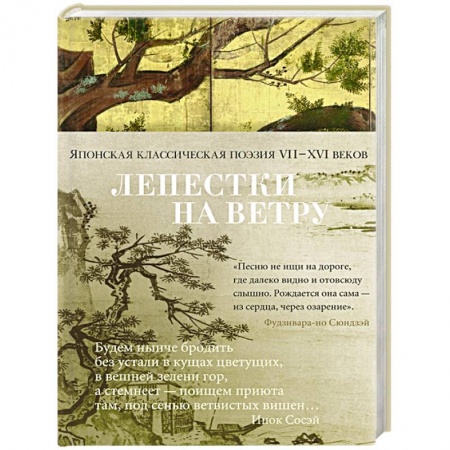 Зарубежная поэзия, книга Лепестки на ветру. Японская классическая поэзия II-XVI веков заказать