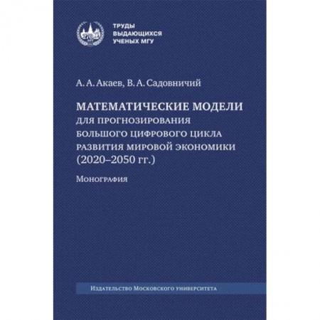 Экономический анализ, оценка и планирование, книга Математические модели для прогнозирования большого цифрового цикла развития мировой экономики (2020–2050 гг.). Монография заказать