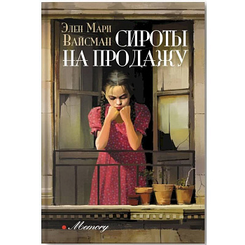 Сироты на продажу Сироты на продажу