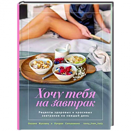 Общие вопросы по кулинарии, книга Хочу тебя на завтрак. Рецепты заказать
