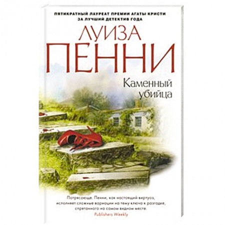 Книги, книга Каменный убийца заказать