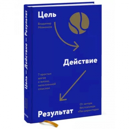 Психология, книга Цель-Действие-Результат. 7 простых шагов к жизни, наполненной смыслом заказать
