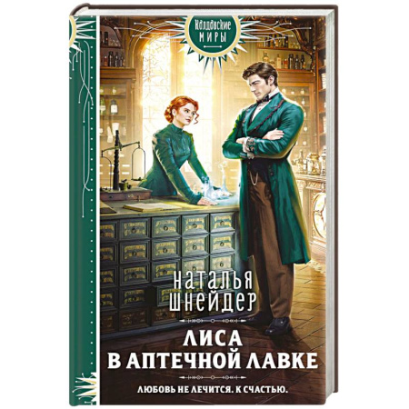 Русское фэнтези, книга Лиса в аптечной лавке заказать