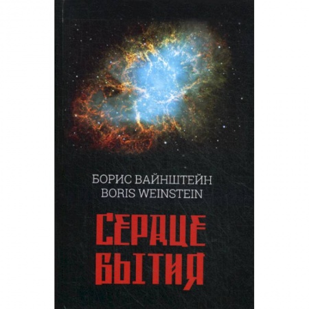 Русская поэзия, книга Сердце бытия заказать