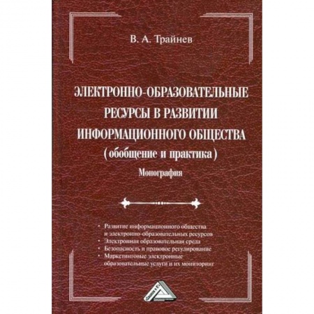 Основы информатики, общие работы, книга Электронно-образовательные ресурсы в развитии информационного общества (обобщение и практика) заказать