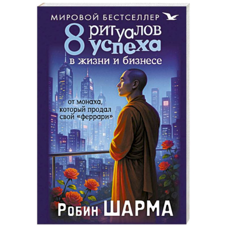 Достижение успеха в жизни, книга 8 ритуалов успеха в жизни и бизнесе от монаха, который продал свой 'феррари' заказать
