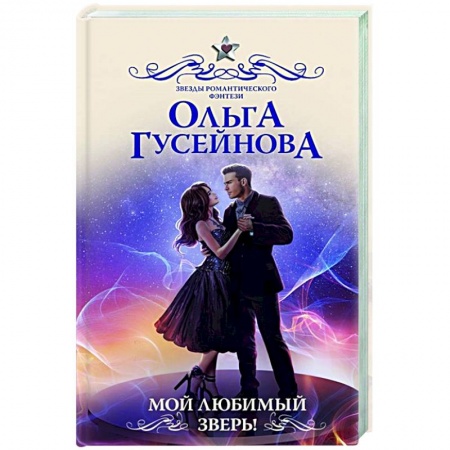Русское фэнтези, книга Мой любимый зверь! заказать