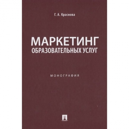 Маркетинг. Общие вопросы, книга Маркетинг образовательных услуг. Монография заказать