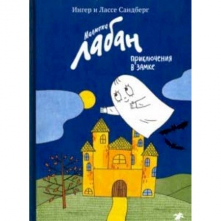 Сказки зарубежных писателей, книга Малютка Лабан, приключения в замке заказать