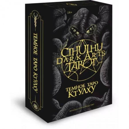Гадание по картам Таро, книга Cthulhu Dark Arts Tarot. Темное Таро Ктулху. Колода и руководство (в подарочном оформлении) заказать