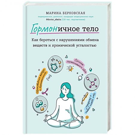 Гомеопатия. Траволечение, книга Гормоничное тело. Как бороться с нарушениями обмена веществ и хронической усталостью заказать