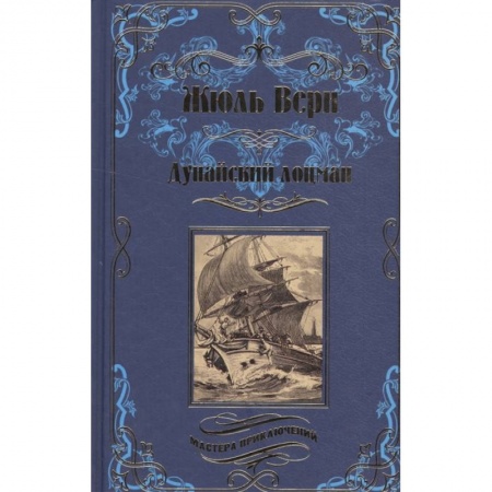 Русская приключенческая литература, книга Дунайский лоцман заказать