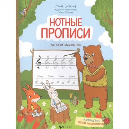 Дополнительные учебные пособия, книга Нотные прописи для юных музыкантов заказать