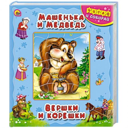 Книги, книга Машенька и медведь. Вершки и корешки. Книжка-пазл заказать