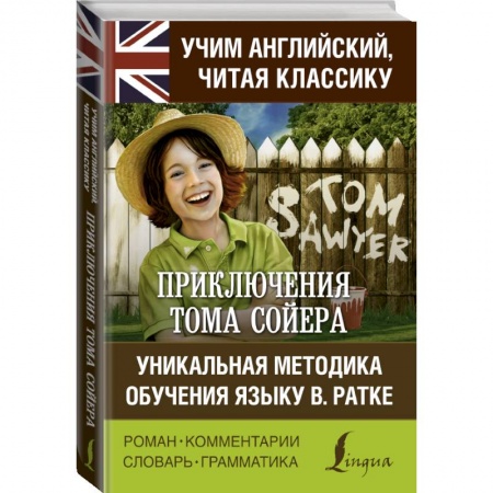 Билингвы и книги на иностранных языках, книга Приключения Тома Сойера. Уникальная методика обучения языку В. Ратке заказать