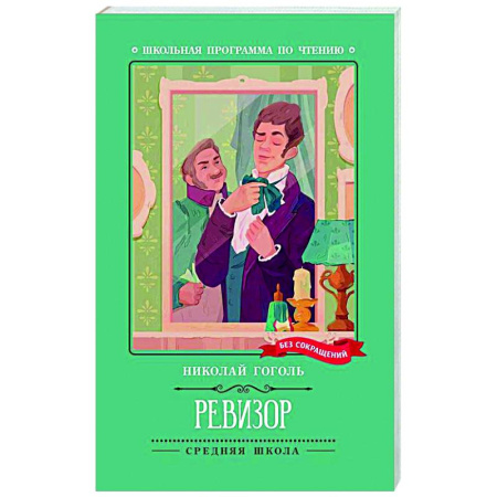 Русская классика для детей, книга Ревизор заказать