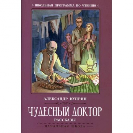 Русская классика для детей, книга Чудесный доктор заказать