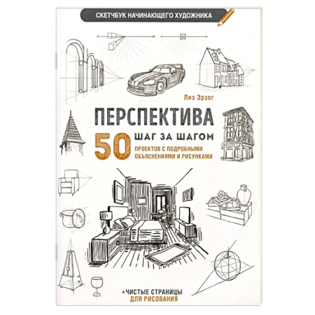 Основы рисования и живописи, книга Перспектива шаг за шагом. 50 проектов с подробным описанием и рисунками заказать