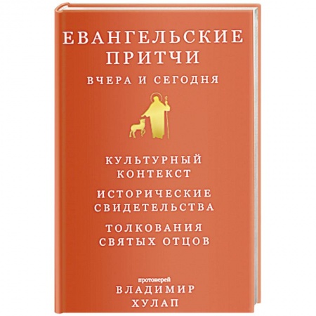 Православие, книга Евангельские притчи вчера и сегодня заказать