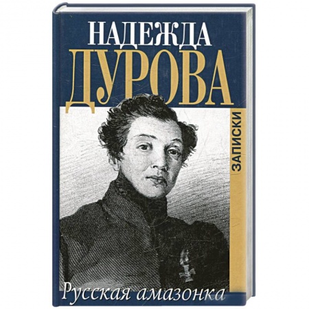 Эссе, письма, очерки, книга Записки русской амазонки заказать