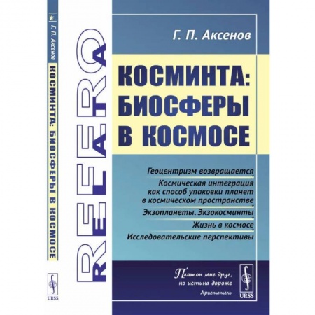Астрономия, книга Косминта: Биосферы в космосе заказать