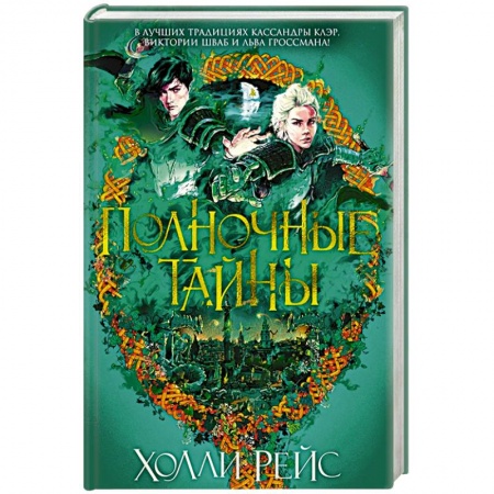 Зарубежная фантастика, книга Полночные тайны заказать