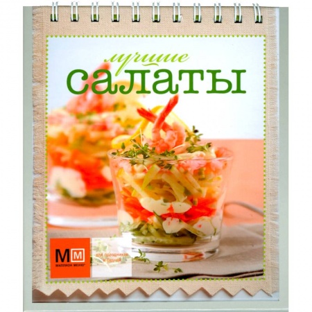 Книги, книга Лучшие салаты заказать
