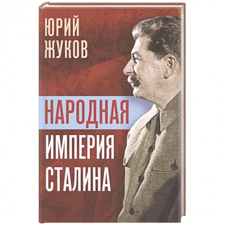 От Руси до России, книга Народная империя Сталина заказать
