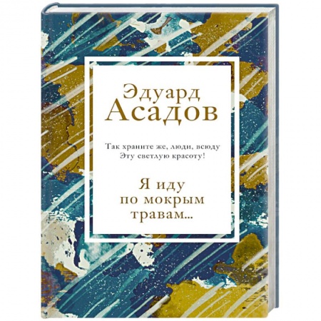 Русская поэзия, книга Я иду по мокрым травам... заказать