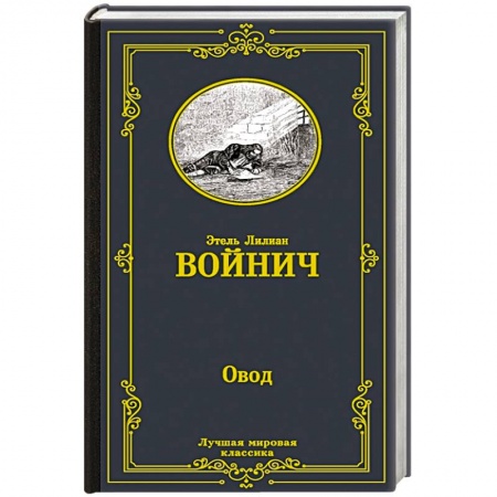 Зарубежная классика, книга Овод заказать