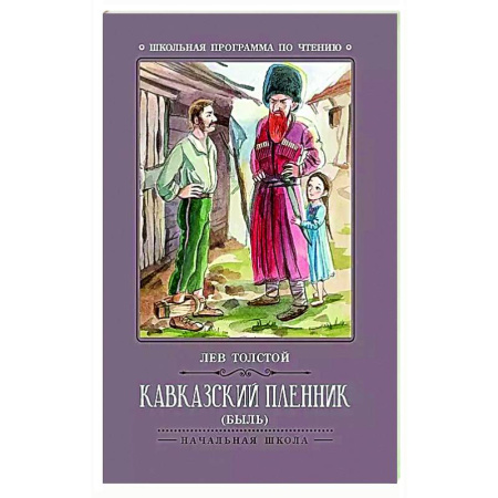Русская классика для детей, книга Кавказский пленник: быль заказать