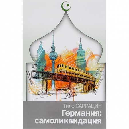 Книги, книга Германия: самоликвидация заказать