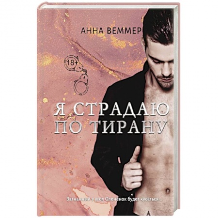 Отечественный любовный роман, книга Я страдаю по тирану заказать
