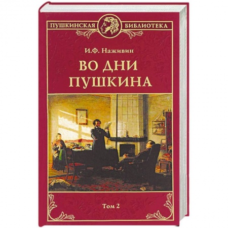 Мемуары, биографии деятелей культуры, искусства, книга Во дни Пушкина. В 2 томах. Том 2 заказать