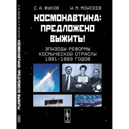 Воздушный транспорт. Космонавтика, книга Космонавтика. Предложено выжить! Эпизоды реформы космической отрасли 1991–1993 годов заказать