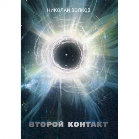 Мистика, ужасы, книга Второй контакт заказать
